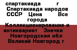 12.1) спартакиада : 1986 г - IX Спартакиада народов СССР › Цена ­ 49 - Все города Коллекционирование и антиквариат » Значки   . Новгородская обл.,Великий Новгород г.